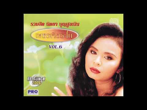 บัญชารัก - นิตยา บุญสูงเนิน [ Audio Official ]