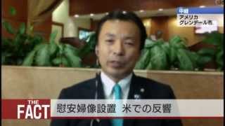 なぜ全米に従軍慰安婦像が乱立するのか？【ザ・ファクト】第1回2/5【自虐史観】