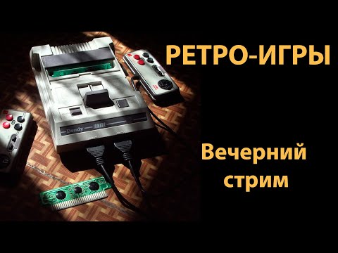 Видео: Ретро-игровой стрим