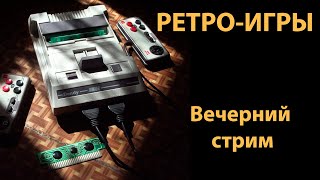 Ретро-игровой стрим