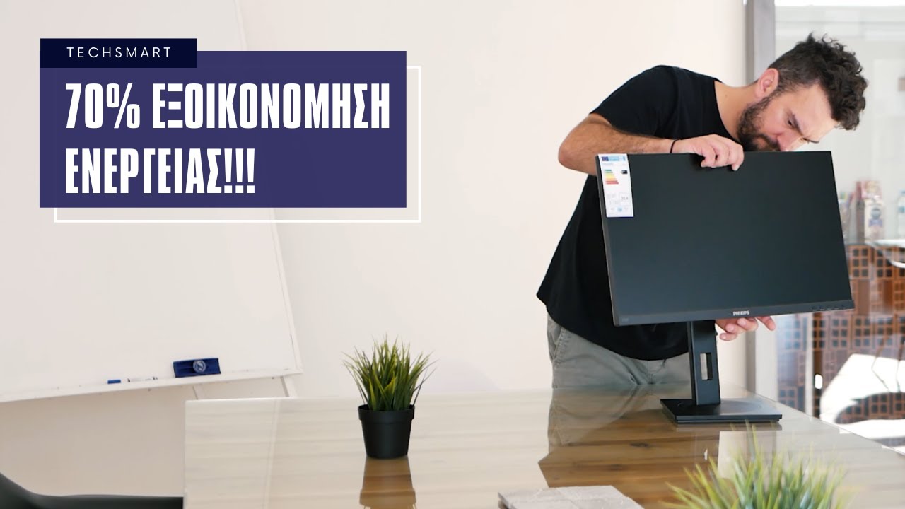 Μια οθόνη για εξοικονόμηση ρεύματος!