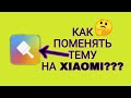 КАК ПОМЕНЯТЬ ТЕМУ НА XIAOMI (MIUI 10)