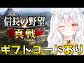 【 #信長の野望真戦 / #PR 】新ギフトコード5/24まで配布中✨ 目指せ天下統一⚔ 徳川陣営 後半もがんばろう👊🏻 【 推使みゅな / 新人Vtuber / まほろば 】