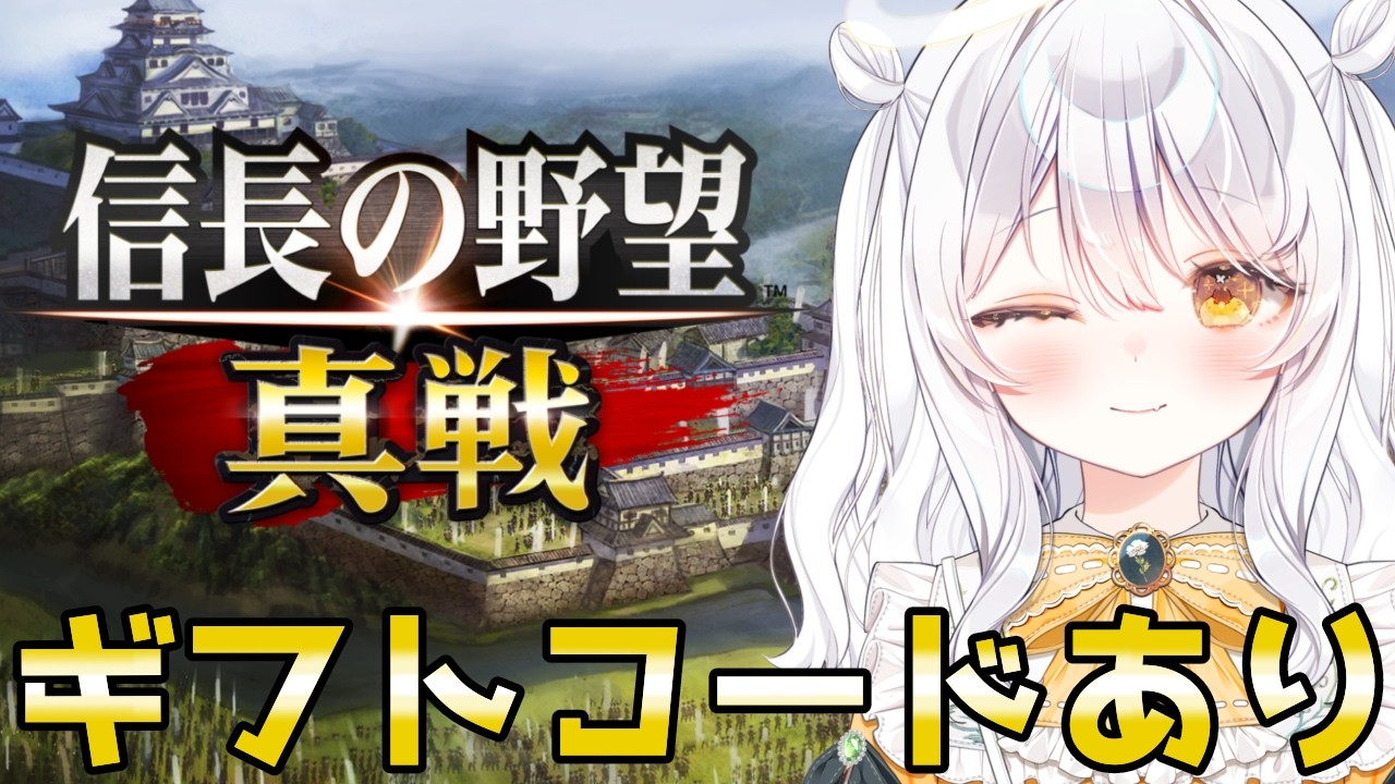 【 #信長の野望真戦 / #PR 】新ギフトコード5/24まで配布中✨ 目指せ天下統一⚔ 徳川陣営 後半もがんばろう👊🏻 【 推使みゅな / 新人Vtuber / まほろば 】