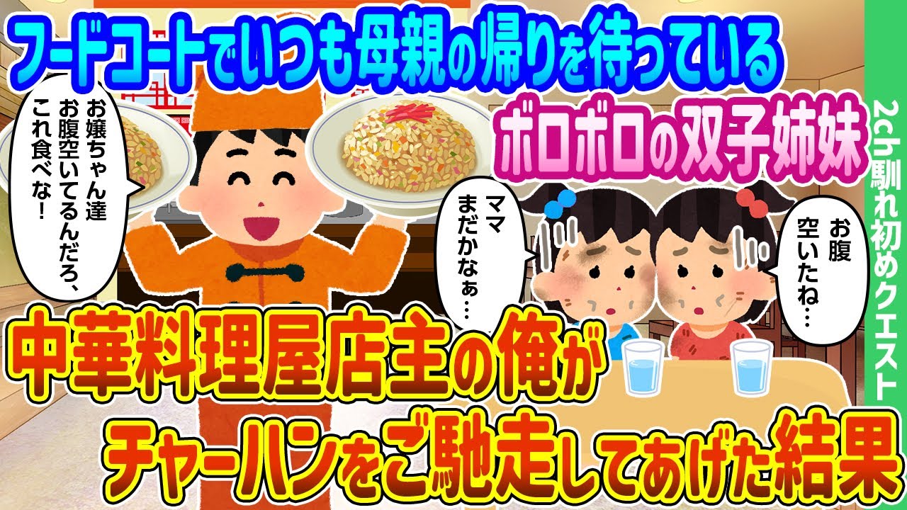 【2ch馴れ初め】フードコートでいつも母親の帰りを待っているぼろぼろの双子姉妹に中華料理屋店主の俺がチャーハンをご馳走してあげた結果【ゆっくり動画】