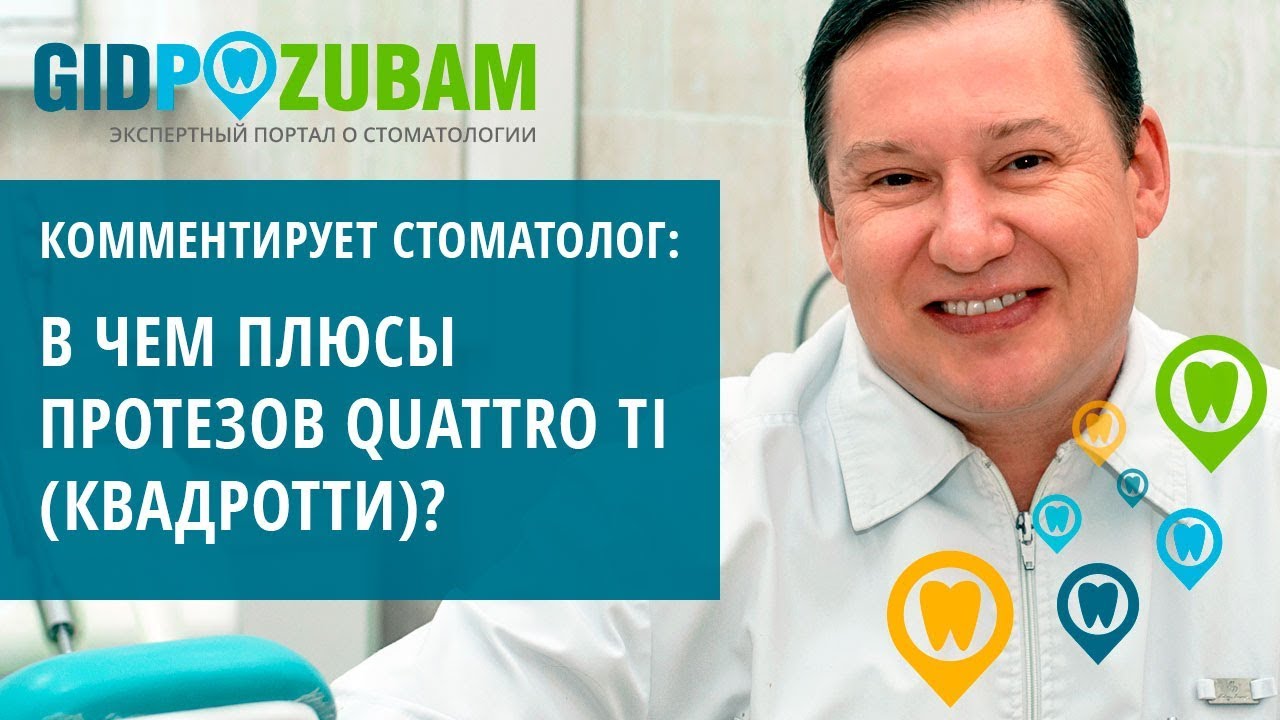 В чем плюсы съемных протезов Квадротти? Комментарий эксперта