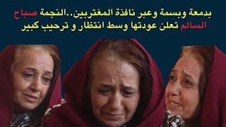 بعد غياب لسنوات ومن نافذة الام الحنون...النجمة صباح السالم تعود بدمعة وبسمة وتبهر الجميع