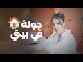 جولة في بيتي مع اسو جولة في بيتي مع اسو