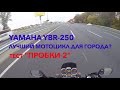 Yamaha YBR 250 (YS Fazer) - лучший мотоцикл для города? Тест - "Пробки 2"