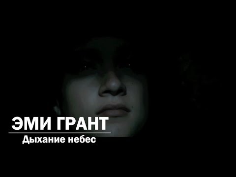 Эми Грант - Дыхание небес. Amy Grant Breath of Heaven (Mary&rsquo;s Song). Рождественская история