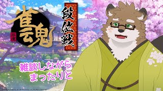 【雀魂/段位戦】まったり麻雀やっていくよ！【守行清悟】