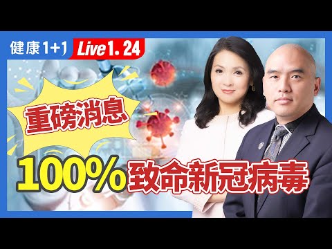 重磅消息：中國再造致死率100％的新冠變種病毒 學界批：停止玩火。研究團隊：「該病毒存在傳染給人類的危險」。病毒專家分析研究報告。|（2024.1.24） 健康1+1 · 直播