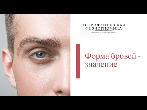 Форма бровей, энтузиазм и дисциплина. Астрологическая физиогномика