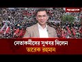 তরিক রহমানের সুখবর নেতাকর্মীদের জন্য 🎉