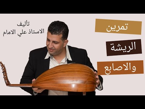 تمرين عود مهم للاستاذ علي الامام