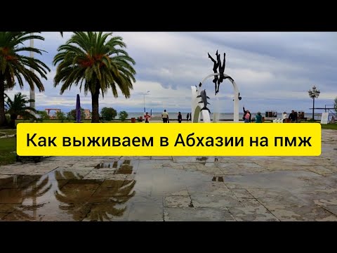 Жизнь в Абхазии. Пицунда осталась без туристов. Погода в Абхазии в октябре.