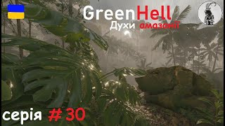 Green Hell #30 Продовжуємо - Металева броня і металеві стріли