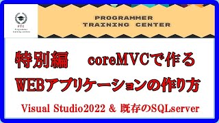 ASP.NET Core MVC WEBアプリケーションの作り方