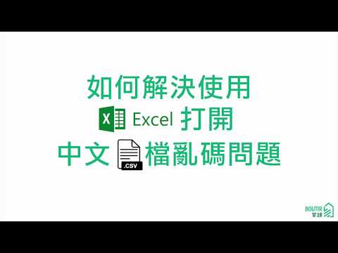 【掌舖小教室】 如何解決以 Excel 開有中文的 CSV 檔出現亂碼的問題