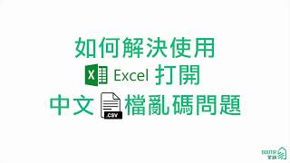 如何解決以Excel 開有中文的CSV 檔出現亂碼的問題