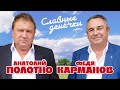 Анатолий Полотно и Федя Карманов - Славные денёчки (Альбом, 2025)