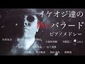 イケオジ達の『熱いバラード』 ピアノメドレー オリジナルピアノアレンジ 聴きながら癒される愛と奇跡の周波数で録音!