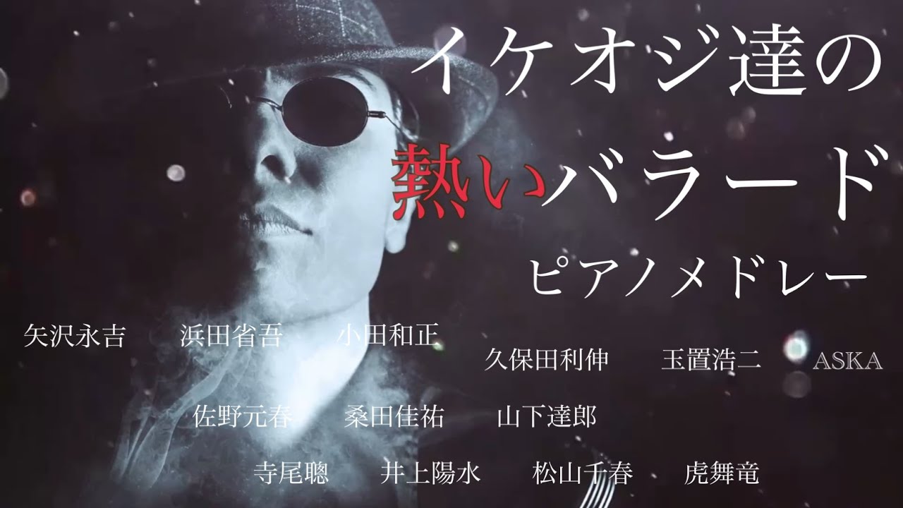イケオジ達の『熱いバラード』 ピアノメドレー　オリジナルピアノアレンジ　聴きながら癒される愛と奇跡の周波数で録音！