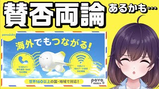 【ahamo/楽天対抗ならず】povoがついに海外対応した件