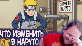 видео: Тимиа спорит про  Что можно изменить в Наруто. Дикий Пейн картинка: Тимиа спорит про  Что можно изменить в Наруто. Дикий Пейн