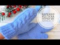 Варежки из пуха норки с подкладом❄️ Подробный мастер-класс!