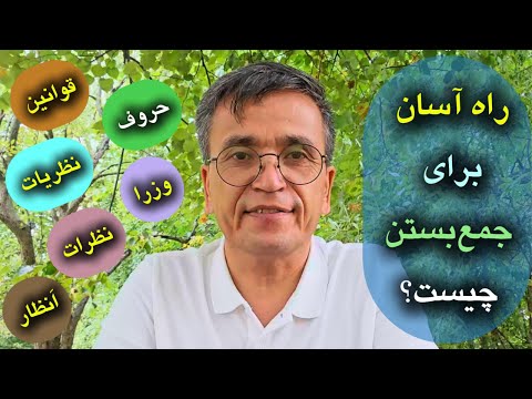 آسان ترین راه برای جمع بستن واژه ها در زبان فارسی چیست دستور زبان فارسی