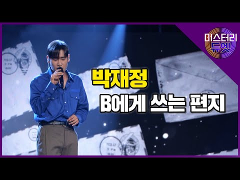 명불허전! 대세 고막남친 박재정의 'B에게 쓰는 편지' 라이브 무대│미스터리 듀엣 7화