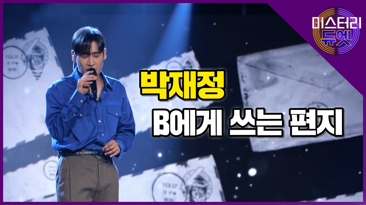 명불허전! 대세 고막남친 박재정의 'B에게 쓰는 편지' 라이브 무대│미스터리 듀엣 7화