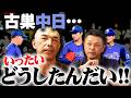 【谷繁×和田】中日…一体どうしたんだい!!