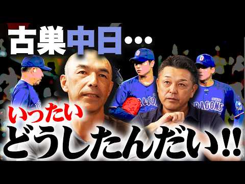 【谷繁×和田】中日…一体どうしたんだい！！