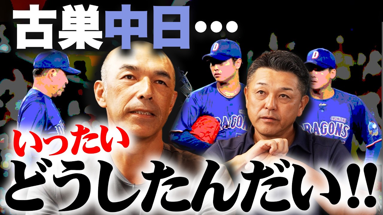 【谷繁×和田】中日…一体どうしたんだい!!