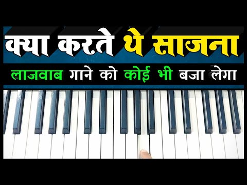 kya-karte-the-sajna-tum-hamse-dur-rehke---लाजवाब-गाने-को-कोई-भी-बजा-लेगा-|-easy-piano-tutorial