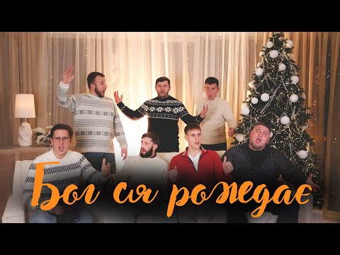 Бог ся рождає Колядка 
