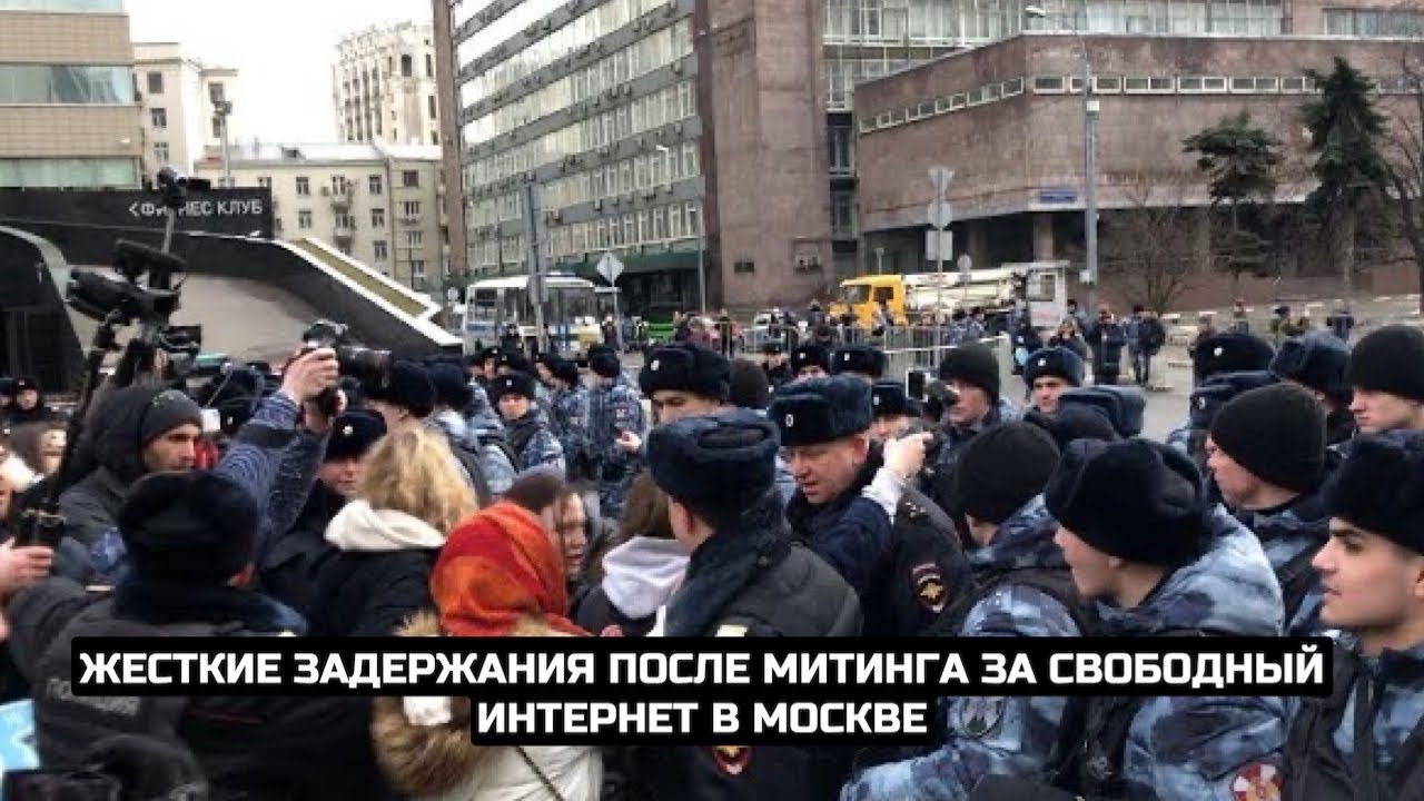 СРОЧНО⚡️Жесткие задержания после митинга за свободный интернет в Москве