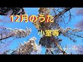 12月のうた