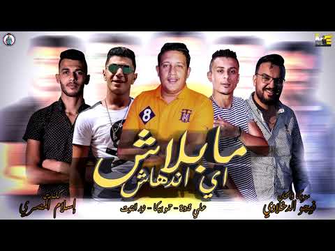 مهرجان ما بلاش اي اندهاش حمو بيكا نور التوت علي قدورة توزيع فيجو الدخلاوي 