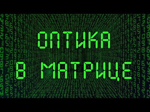 Видео: Оптика в Матрице