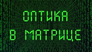 Оптика в Матрице