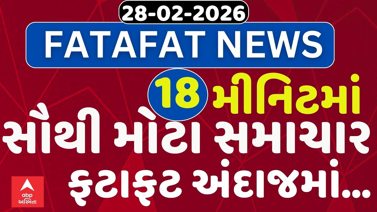 Fatafat News Updates | જુઓ 18 મીનિટમાં જ આજના સૌથી મોટા સમાચાર ફટાફટ અંદાજમાં | Abp Asmita