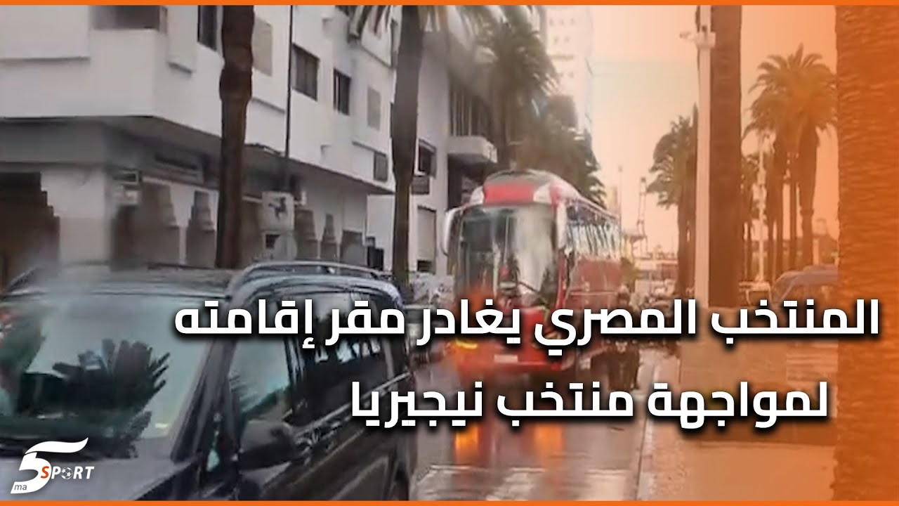 تحت حراسة أمنية مشددة وتنظيم محكم بعثة المنتخب المصري يغادر مقر إقامته لمواجهة منتخب نيجيريا