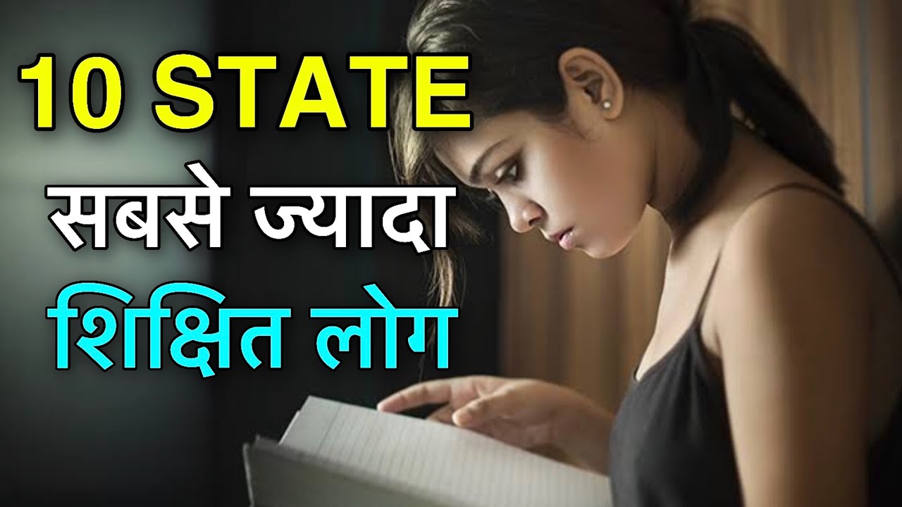 MOST LITERATE STATE IN INDIA 2020 MOST LITERATE STATE IN INDIA 2020