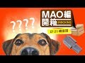 [MAO編開箱#5] 轉接頭：到底什麼時候要加轉接頭 ?! - BMXrobot MAO Clean M5 無線手持吸塵器