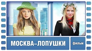 Москва-Лопушки. Комедийная Мелодрама. Фильм. Лучшие Фильмы