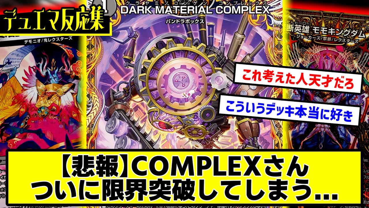 話題沸騰！！赤黒COMPLEXデッキ 環境デッキ デュエマ D977シェルのデュエマデッキ