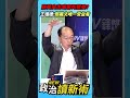 蔣萬安出張嘴害死藍委？王瑞德：鄭麗文成唯一受益者💥【政治讀新術】精彩速看⚡20260730